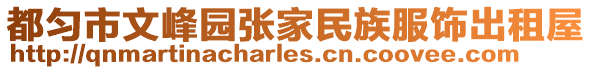 都勻市文峰園張家民族服飾出租屋