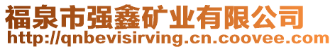 福泉市強(qiáng)鑫礦業(yè)有限公司