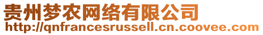 貴州夢農(nóng)網(wǎng)絡(luò)有限公司