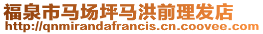 福泉市馬場(chǎng)坪馬洪前理發(fā)店