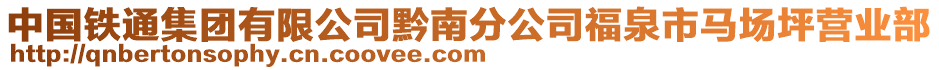 中國鐵通集團有限公司黔南分公司福泉市馬場坪營業(yè)部