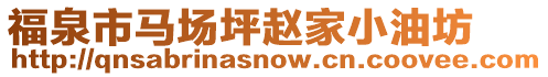 福泉市馬場(chǎng)坪趙家小油坊