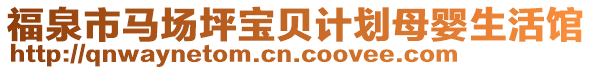 福泉市馬場坪寶貝計劃母嬰生活館