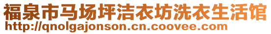 福泉市馬場坪潔衣坊洗衣生活館