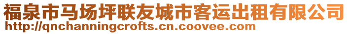 福泉市馬場坪聯(lián)友城市客運(yùn)出租有限公司