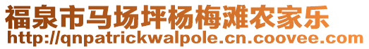 福泉市馬場(chǎng)坪楊梅灘農(nóng)家樂