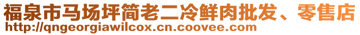 福泉市馬場坪簡老二冷鮮肉批發(fā)、零售店