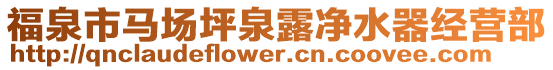 福泉市馬場(chǎng)坪泉露凈水器經(jīng)營(yíng)部