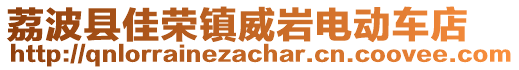 荔波县佳荣镇威岩电动车店