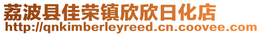 荔波县佳荣镇欣欣日化店