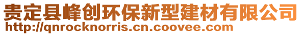 貴定縣峰創(chuàng)環(huán)保新型建材有限公司