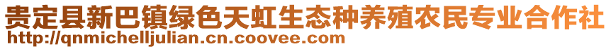 貴定縣新巴鎮(zhèn)綠色天虹生態(tài)種養(yǎng)殖農(nóng)民專業(yè)合作社