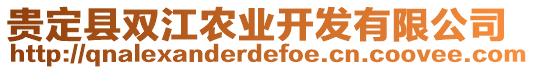 貴定縣雙江農(nóng)業(yè)開發(fā)有限公司