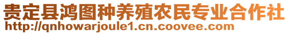 貴定縣鴻圖種養(yǎng)殖農(nóng)民專業(yè)合作社