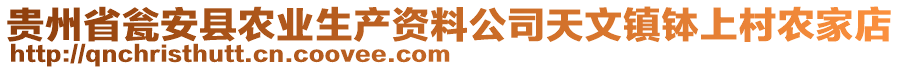 貴州省甕安縣農(nóng)業(yè)生產(chǎn)資料公司天文鎮(zhèn)缽上村農(nóng)家店