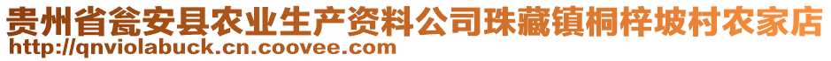 貴州省甕安縣農(nóng)業(yè)生產(chǎn)資料公司珠藏鎮(zhèn)桐梓坡村農(nóng)家店