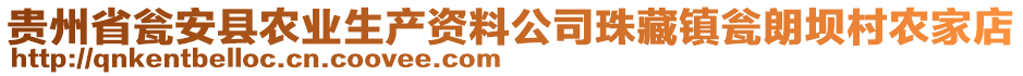 貴州省甕安縣農(nóng)業(yè)生產(chǎn)資料公司珠藏鎮(zhèn)甕朗壩村農(nóng)家店