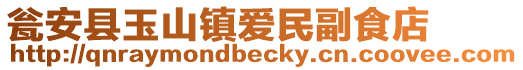 瓮安县玉山镇爱民副食店