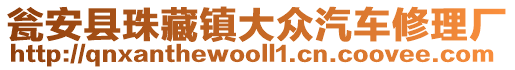 甕安縣珠藏鎮(zhèn)大眾汽車修理廠