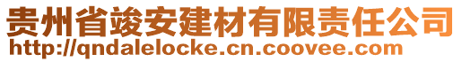 贵州省竣安建材有限责任公司