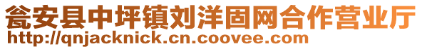 甕安縣中坪鎮(zhèn)劉洋固網(wǎng)合作營(yíng)業(yè)廳