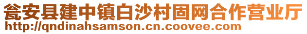 瓮安县建中镇白沙村固网合作营业厅