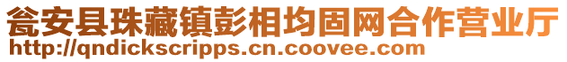 甕安縣珠藏鎮(zhèn)彭相均固網(wǎng)合作營業(yè)廳