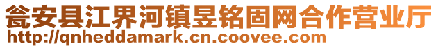 甕安縣江界河鎮(zhèn)昱銘固網(wǎng)合作營業(yè)廳