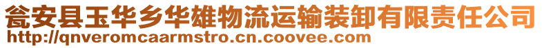 甕安縣玉華鄉(xiāng)華雄物流運(yùn)輸裝卸有限責(zé)任公司