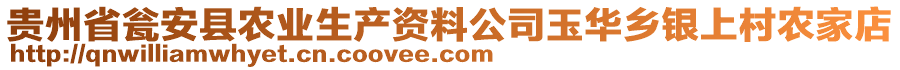 貴州省甕安縣農(nóng)業(yè)生產(chǎn)資料公司玉華鄉(xiāng)銀上村農(nóng)家店