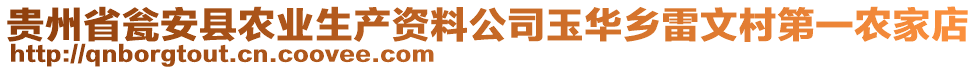 貴州省甕安縣農(nóng)業(yè)生產(chǎn)資料公司玉華鄉(xiāng)雷文村第一農(nóng)家店