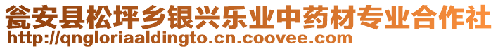 甕安縣松坪鄉(xiāng)銀興樂(lè)業(yè)中藥材專業(yè)合作社