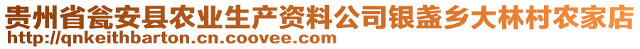 貴州省甕安縣農業(yè)生產資料公司銀盞鄉(xiāng)大林村農家店