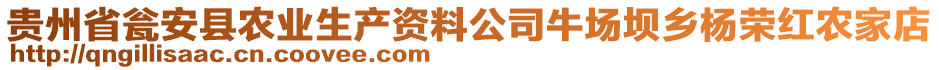 貴州省甕安縣農(nóng)業(yè)生產(chǎn)資料公司牛場壩鄉(xiāng)楊榮紅農(nóng)家店