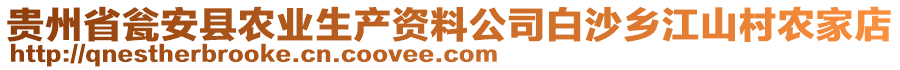 貴州省甕安縣農(nóng)業(yè)生產(chǎn)資料公司白沙鄉(xiāng)江山村農(nóng)家店