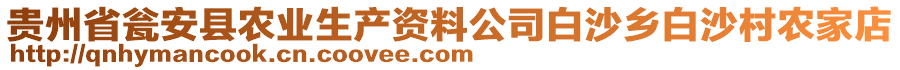 貴州省甕安縣農業(yè)生產資料公司白沙鄉(xiāng)白沙村農家店