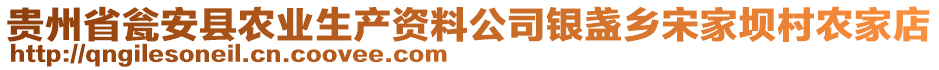 貴州省甕安縣農(nóng)業(yè)生產(chǎn)資料公司銀盞鄉(xiāng)宋家壩村農(nóng)家店