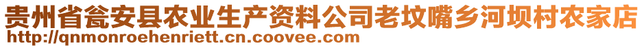 貴州省甕安縣農(nóng)業(yè)生產(chǎn)資料公司老墳嘴鄉(xiāng)河壩村農(nóng)家店