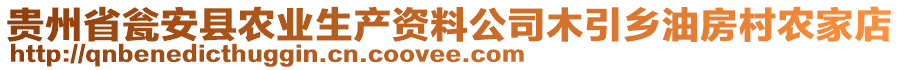 貴州省甕安縣農(nóng)業(yè)生產(chǎn)資料公司木引鄉(xiāng)油房村農(nóng)家店