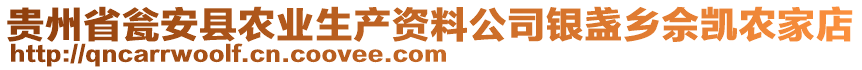 貴州省甕安縣農(nóng)業(yè)生產(chǎn)資料公司銀盞鄉(xiāng)佘凱農(nóng)家店