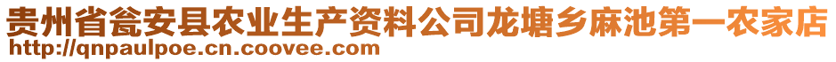 貴州省甕安縣農業(yè)生產(chǎn)資料公司龍?zhí)拎l(xiāng)麻池第一農家店