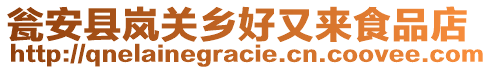 瓮安县岚关乡好又来食品店