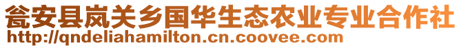 甕安縣嵐關(guān)鄉(xiāng)國華生態(tài)農(nóng)業(yè)專業(yè)合作社