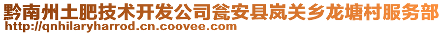 黔南州土肥技术开发公司瓮安县岚关乡龙塘村服务部