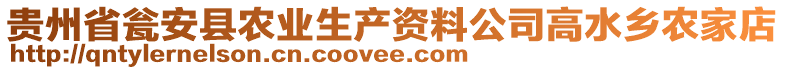 貴州省甕安縣農(nóng)業(yè)生產(chǎn)資料公司高水鄉(xiāng)農(nóng)家店