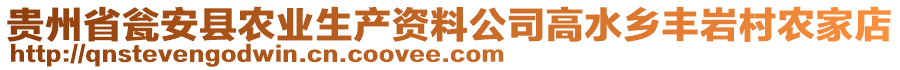 貴州省甕安縣農(nóng)業(yè)生產(chǎn)資料公司高水鄉(xiāng)豐巖村農(nóng)家店