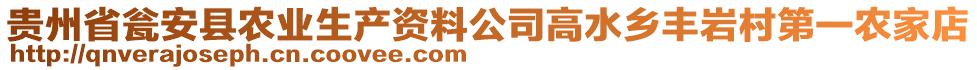 贵州省瓮安县农业生产资料公司高水乡丰岩村第一农家店