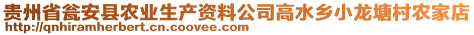 貴州省甕安縣農(nóng)業(yè)生產(chǎn)資料公司高水鄉(xiāng)小龍?zhí)链遛r(nóng)家店