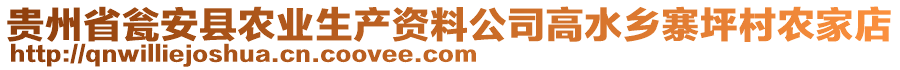 貴州省甕安縣農(nóng)業(yè)生產(chǎn)資料公司高水鄉(xiāng)寨坪村農(nóng)家店