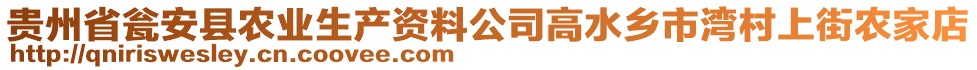 貴州省甕安縣農(nóng)業(yè)生產(chǎn)資料公司高水鄉(xiāng)市灣村上街農(nóng)家店